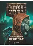 Валерий Желнов - Метро 2033. Реактор-2. В круге втором