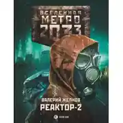 Постер книги Метро 2033. Реактор-2. В круге втором