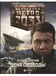Сергей Семенов - Метро 2033. Цена свободы