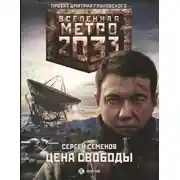 Постер книги Метро 2033. Цена свободы