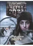 Дмитрий Ермаков - Метро 2033. Ладога