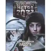 Постер книги Метро 2033. Ладога