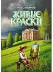 Игорь Ульянов - Живые краски