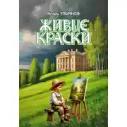 Постер книги Живые краски