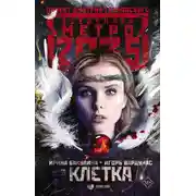 Постер книги Метро 2035: Клетка