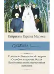 Габриэль Гарсиа Маркес - Хроника объявленной смерти. О любви и прочих бесах. Вспоминая моих несчастных шлюшек