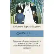 Постер книги Хроника объявленной смерти. О любви и прочих бесах. Вспоминая моих несчастных шлюшек