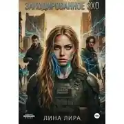 Постер книги Закодированное Эхо