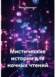 Марат Абдульманов - Мистические истории для ночных чтений