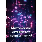 Постер книги Мистические истории для ночных чтений