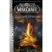 Постер книги World of Warcraft. Темный прилив