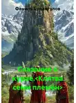 Фаниль Бурангулов - Сказание о курае.<Клятва семи племён>