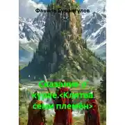 Постер книги Сказание о курае.<Клятва семи племён>