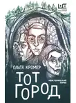 Ольга Кромер - Тот Город