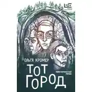 Постер книги Тот Город