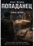 Alec Drake - Попаданец. Август 1944. Тайны штаба