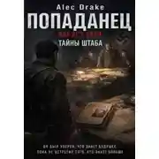 Постер книги Попаданец. Август 1944. Тайны штаба