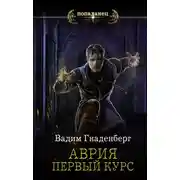 Постер книги Аврия. Первый курс