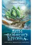 Наталия Осояну - Дети Великого Шторма