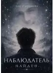 Алеся Менькова - НАБЛЮДАТЕЛЬ НАЙДЕН