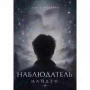 Постер книги НАБЛЮДАТЕЛЬ НАЙДЕН