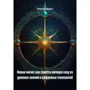 Постер книги Новая магия: как сплести личную силу из древних знаний и цифровых технологий