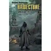Постер книги Москва-2016