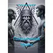 Постер книги Племенной транс