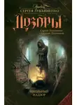 Сергей Лукьяненко - Школьный Надзор