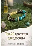 Николай Черненко - Топ-20 браслетов для здоровья