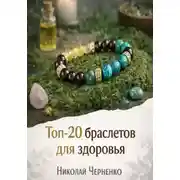 Постер книги Топ-20 браслетов для здоровья