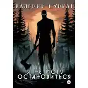Постер книги Я не могу остановиться