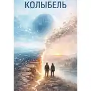 Постер книги Колыбель