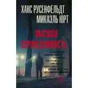 Постер книги Высшая справедливость