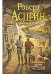 Роберт Асприн - МИФЫ. МИФОподставы