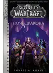 Ричард Кнаак - World of Warcraft. Ночь Дракона