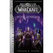 Постер книги World of Warcraft. Ночь Дракона