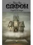 Карлос  Руис Сафон - Город из пара