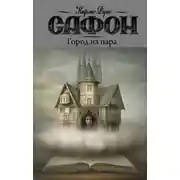Постер книги Город из пара