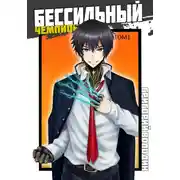 Постер книги Бессильный чемпион. Том 1