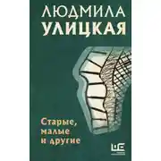 Постер книги Старые, малые и другие