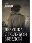 Пэм Дженофф - Девушка с голубой звездой