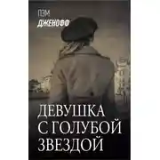 Постер книги Девушка с голубой звездой
