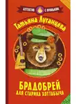 Татьяна Луганцева - Брадобрей для Старика Хоттабыча