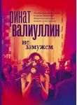 Ринат Валиуллин - Не замужем