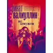 Постер книги Не замужем