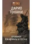 Дарио Тонани - Хроники ржавчины и песка