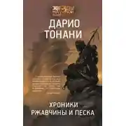Постер книги Хроники ржавчины и песка