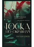 Анастасия Сопикова - Тоска по окраинам