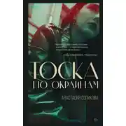 Постер книги Тоска по окраинам